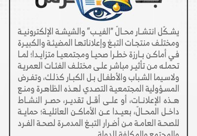 إعلانات “الفيب” والتبغ خطر صحي ومجتمعي