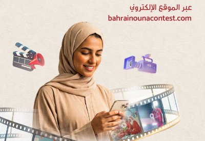 التصويت متاح للجمهور اعتبارا من اليوم .... اطلاق منصة بحريننا لمسابقة "إبداعات أعياد البحرين"