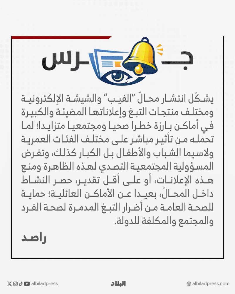 إعلانات “الفيب” والتبغ خطر صحي ومجتمعي