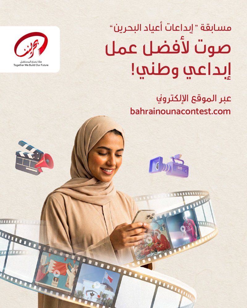 التصويت متاح للجمهور اعتبارا من اليوم .... اطلاق منصة بحريننا لمسابقة "إبداعات أعياد البحرين"