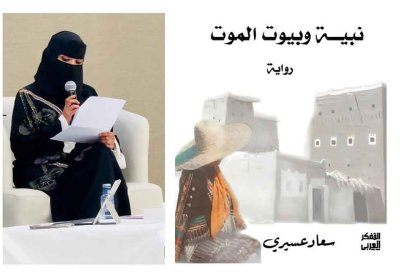 القاهرة تحتفي بتجربة الروائية السعودية سعاد عسيري
