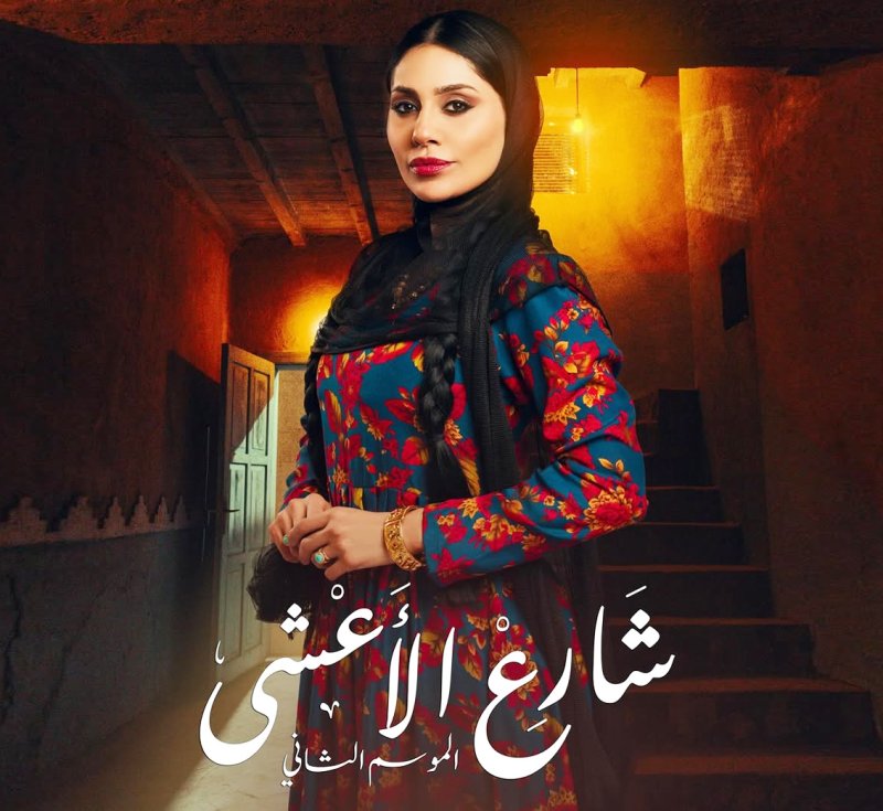 "شارع الأعشى 2".. صراعات الماضي تفتح الأبواب المغلقة