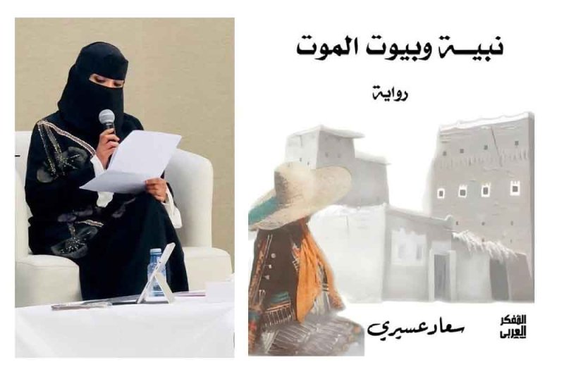 القاهرة تحتفي بتجربة الروائية السعودية سعاد عسيري