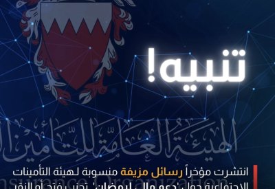 “الأمن الإلكتروني” تحذر من رسائل مزيفة تُنسب إلى هيئة التأمينات الاجتماعية وتدّعي تقديم دعم مالي بمناسبة رمضان