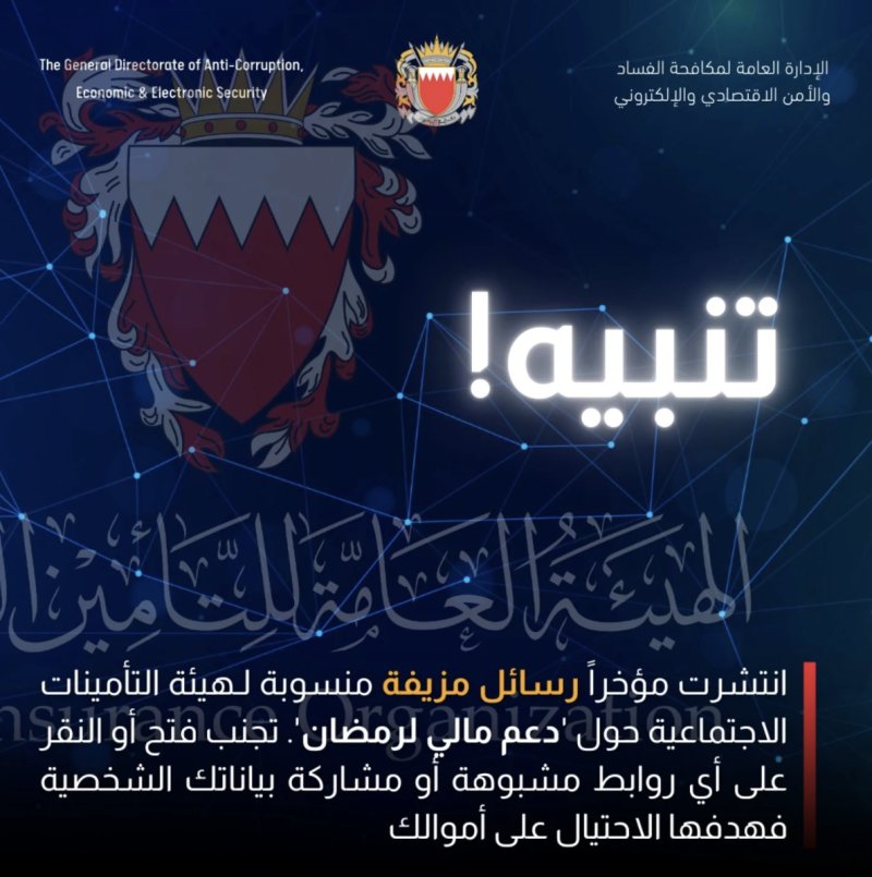 “الأمن الإلكتروني” تحذر من رسائل مزيفة تُنسب إلى هيئة التأمينات الاجتماعية وتدّعي تقديم دعم مالي بمناسبة رمضان