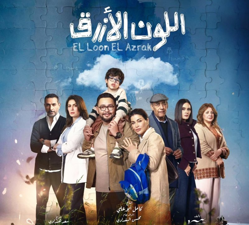 "مسلسل اللون الأزرق" يفتح ملف التوحد في رمضان 2026