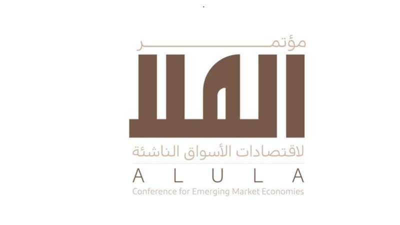 اليوم.. انطلاق مؤتمر العُلا لاقتصادات الأسواق الناشئة 2026