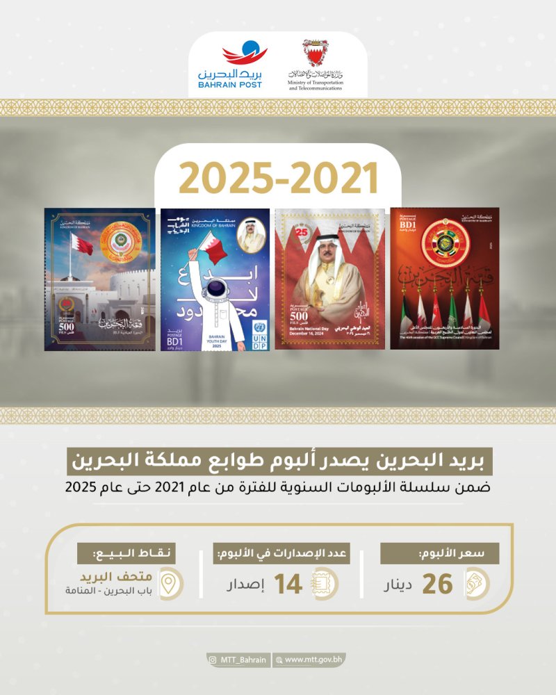 بريد البحرين يعلن عن طرح ألبوم طوابع مملكة البحرين للأعوام 2021–2025