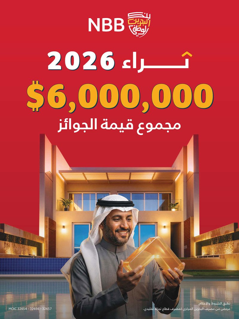 بنك البحرين الوطني يكشف عن حملة حساب "ثراء" لعام 2026 مع جوائز بقيمة 6 ملايين دولار أميركي