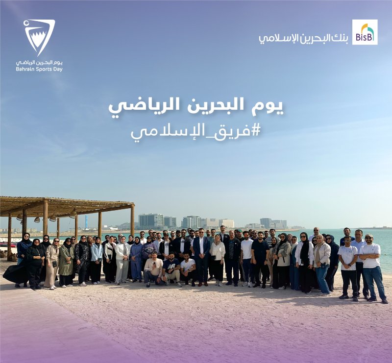 بمناسبة يوم البحرين الرياضي بنك البحرين الإسلامي ينظم فعاليات رياضية لموظفيه