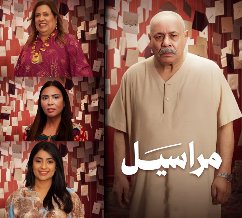 مراسيل".. عودة غانم السليطي برؤية جمعان الرويعي ونجوم البحرين