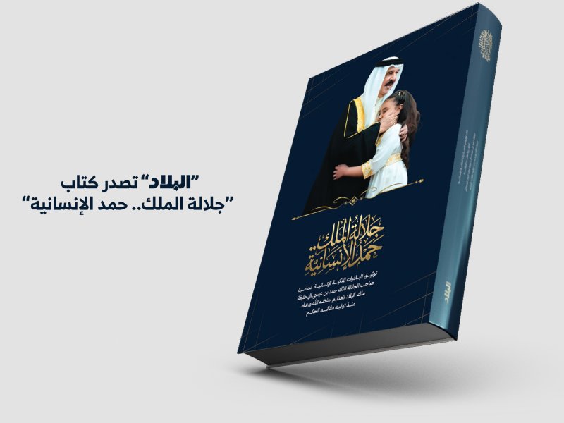 “البلاد” تصدر كتاب “جلالة الملك.. حمد الإنسانية”