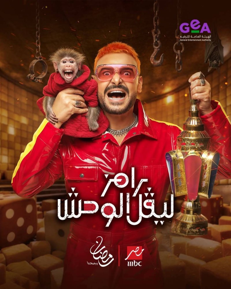 مستوحى من Squid Game.. رامز جلال يزيد جرعة الرعب في «رامز ليفل الوحش»
