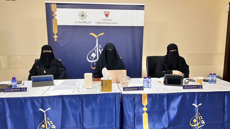 انطلاق التصفيات النهائية لجائزة البحرين الكبرى للقرآن الكريم في دورتها الثلاثين بمشاركة 78 متأهلًا من أصل 5033 مشاركًا