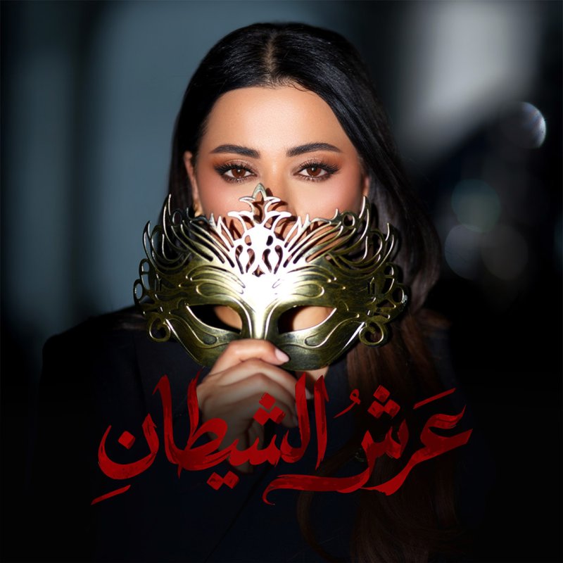 صوت رحمة رياض على شارة مسلسل "عرش الشيطان“