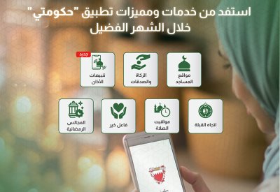 تطبيق "حكومتي" يقدم باقة خدمات مميزة خلال شهر رمضان