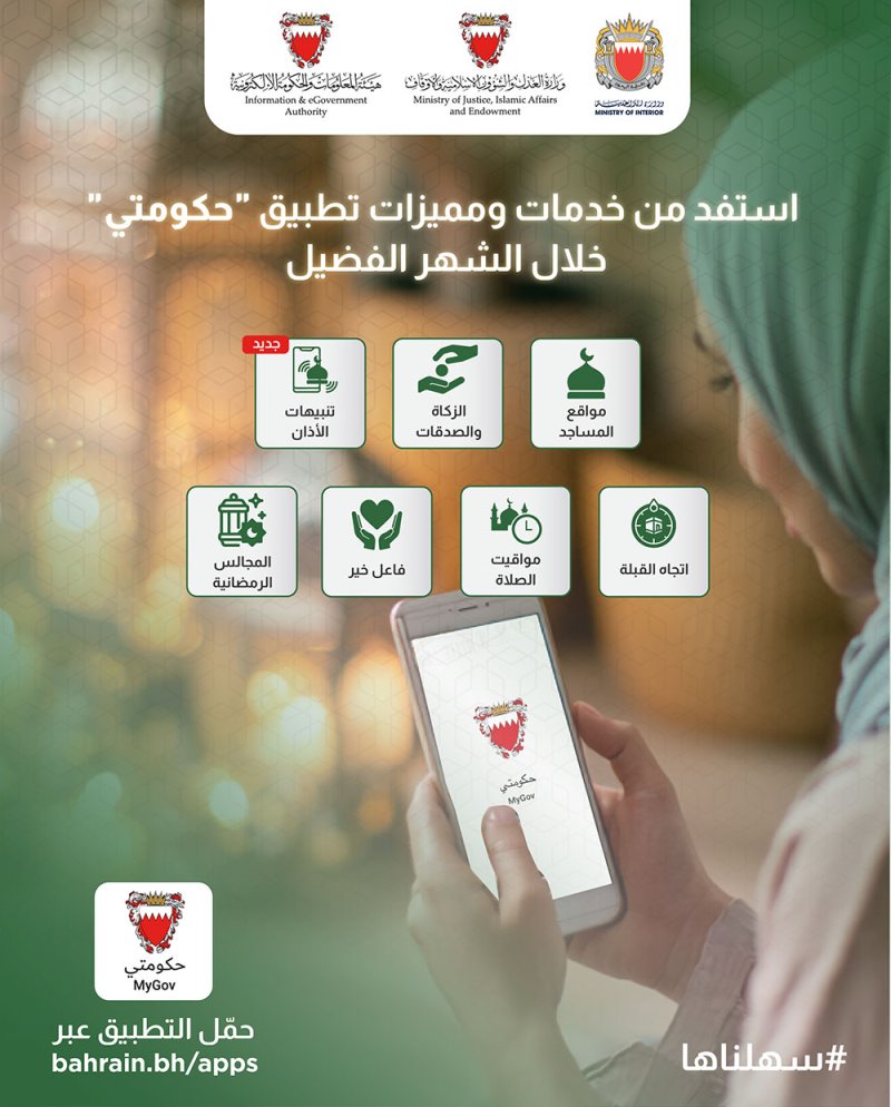 تطبيق "حكومتي" يقدم باقة خدمات مميزة خلال شهر رمضان