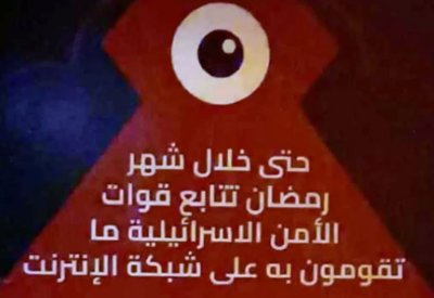 "حتى خلال رمضان".. إسرائيل تنشر رسائل تحذيرية في الضفة