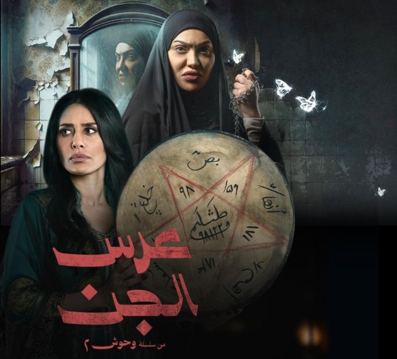 "وحوش 2 – عرس الجن" يتصدر التريند مع انطلاق رمضان