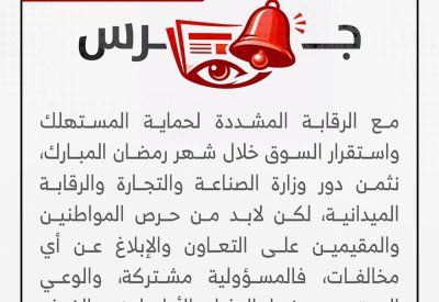 الرقابة وحدها لا تكفي.. وعي المجتمع خط الدفاع الأول ضد الغش