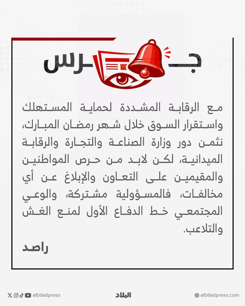 الرقابة وحدها لا تكفي.. وعي المجتمع خط الدفاع الأول ضد الغش
