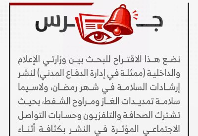 لنشر إرشادات السلامة الرمضانية بالتعاون بين الإعلام و"الدفاع المدني"