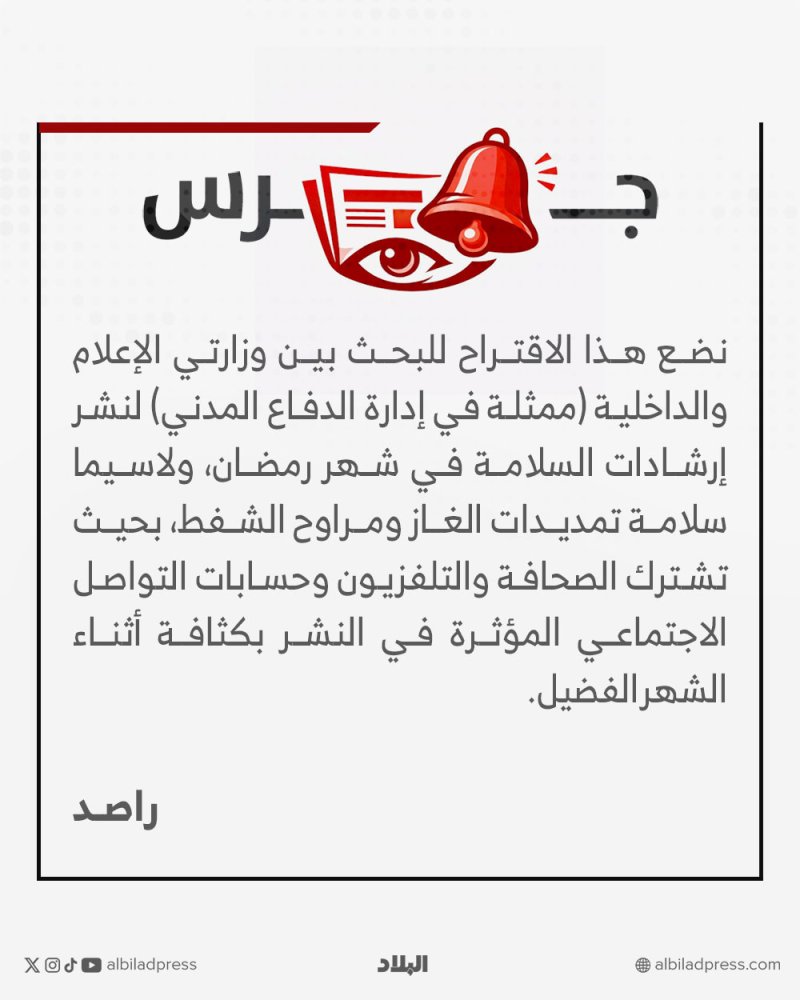 لنشر إرشادات السلامة الرمضانية بالتعاون بين الإعلام و"الدفاع المدني"