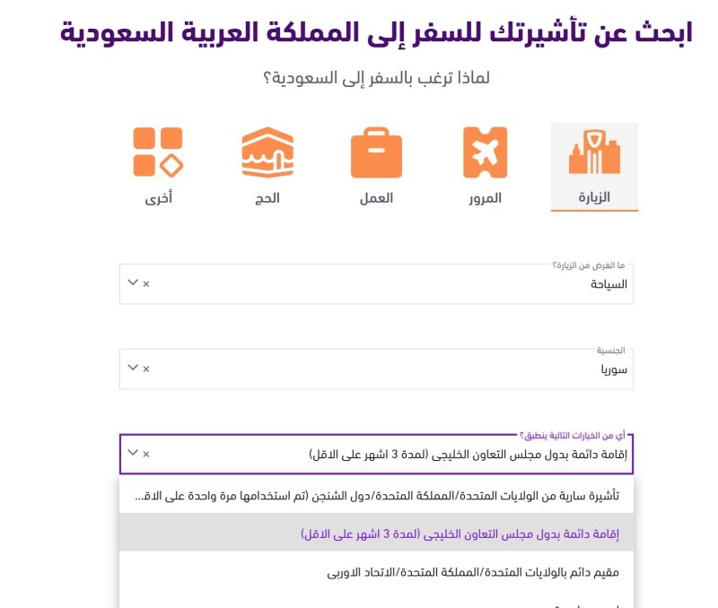 السعودية تفتح باب التقديم الإلكتروني لتأشيرات الزيارة أمام السوريين المقيمين في الخليج