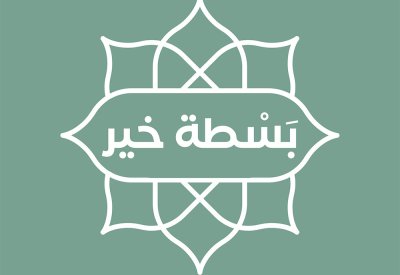 بلدية المنطقة الجنوبية تنظم مهرجان "بسطة خير" بسوق مدينة عيسى الشعبي طوال شهر رمضان بمشاركة الأسر المنتجة