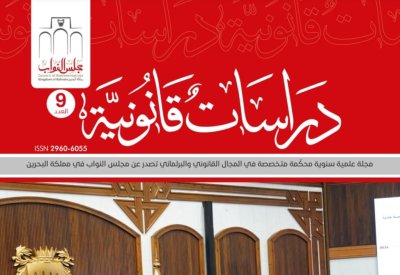 مجلس النواب يصدر العدد التاسع من مجلة "دراسات قانونية"