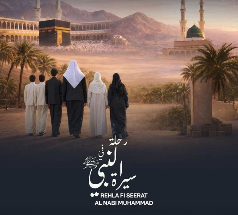رحلة في سيرة النبي محمد ”ص“ يتصدر مواقع التواصل الاجتماعي