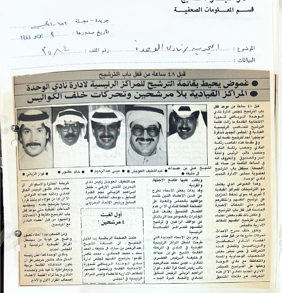 أخبار ساخنة عن انتخابات نادي الوحدة نشرتها الصحافة