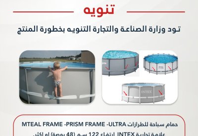 وزارة الصناعة والتجارة تحذر من مخاطر بعض مسابح INTEX وتدعو لوقف استخدامها فورًا