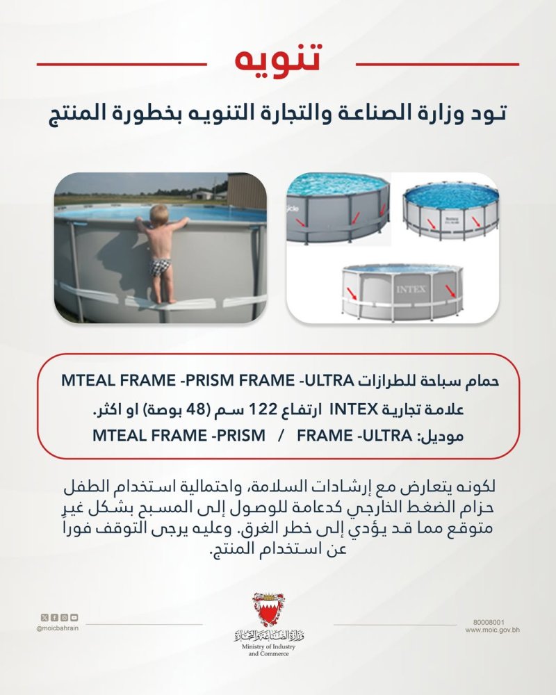 وزارة الصناعة والتجارة تحذر من مخاطر بعض مسابح INTEX وتدعو لوقف استخدامها فورًا