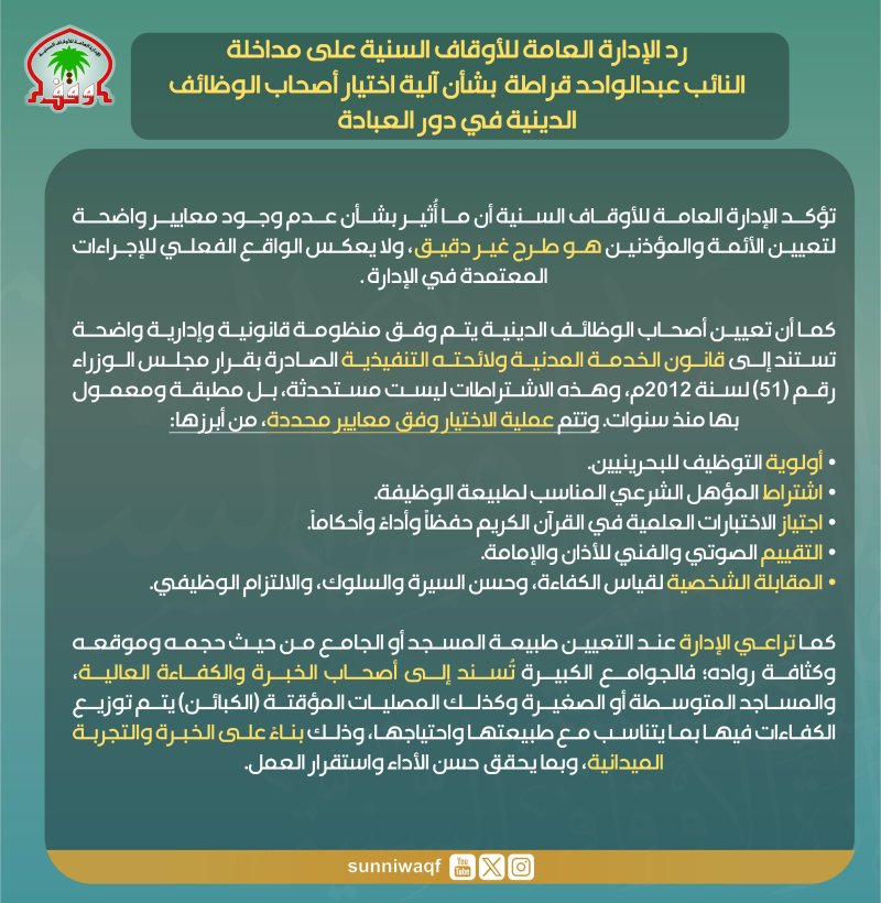“السنية” ترد على قراطة: معايير لاختيار أصحاب الوظائف الدينية أبرزها البحرنة