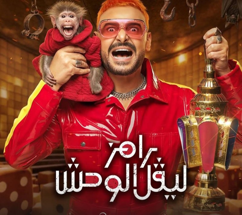"رامز ليفل الوحش": ضياع الفن في متاهات الإسفاف