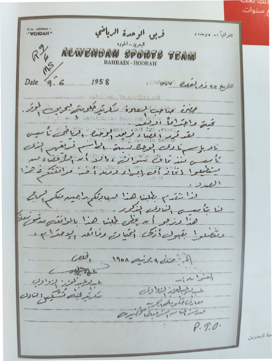 طلب تحويل فريق الوحدة إلى نادٍ في العام 1958