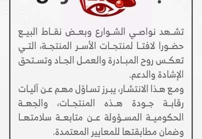 جرس.. من يراقب الأسر المنتجة