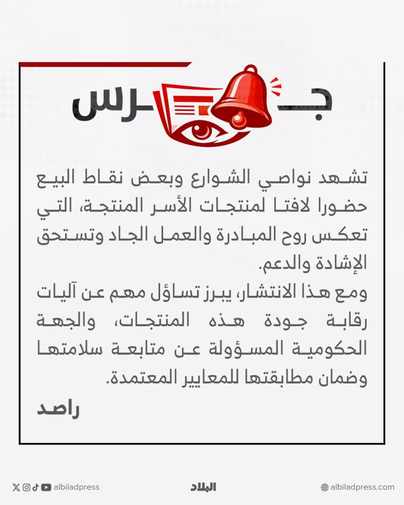 جرس.. من يراقب الأسر المنتجة