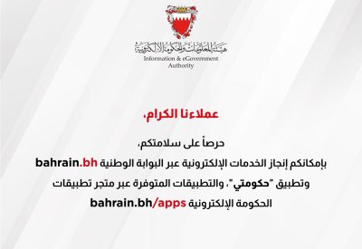 "الحكومة الإلكترونية" تدعو المواطنين والمقيمين لاستخدام خدماتها عبر البوابة الوطنية Bahrain.bh وتطبيق حكومتي