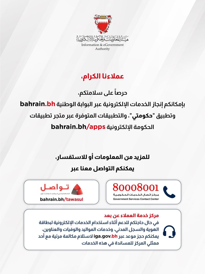 "الحكومة الإلكترونية" تدعو المواطنين والمقيمين لاستخدام خدماتها عبر البوابة الوطنية Bahrain.bh وتطبيق حكومتي