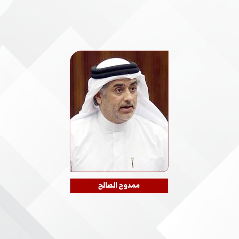النائب ممدوح الصالح :جاهزية مؤسسات الدولة تعكس حرص مملكة البحرين على سلامة المجتمع واستمرارية الخدمات
