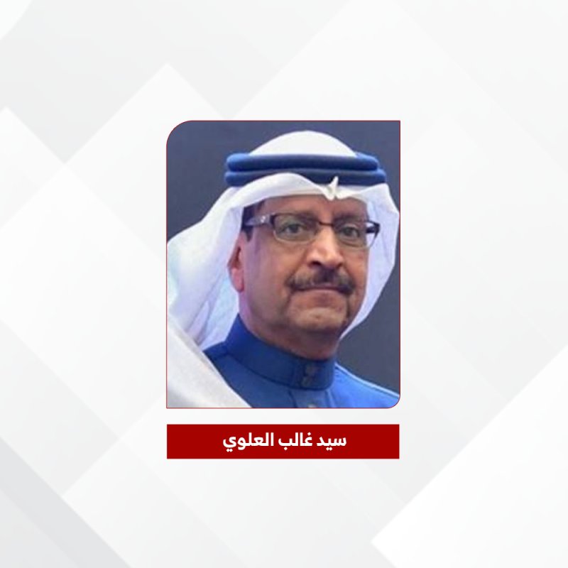 سيد غالب العلوي: الجميع يقف مع القيادة الحكيمة في دعم عملية الدفاع عن أمن وسلامة المواطنين والمقيمين