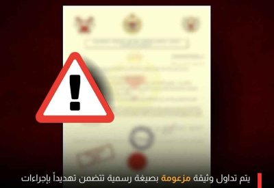 تحذير من وثيقة مفبركة تنتحل صفة جهة أمنية لاستدراج الضحايا