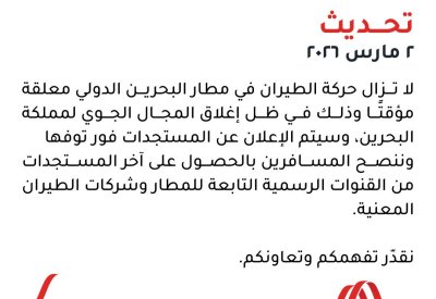 لليوم الثالث.. استمرار تعليق الرحلات في مطار البحرين الدولي بسبب إغلاق المجال الجوي