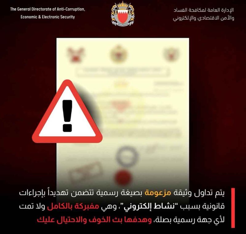 تحذير من وثيقة مفبركة تنتحل صفة جهة أمنية لاستدراج الضحايا