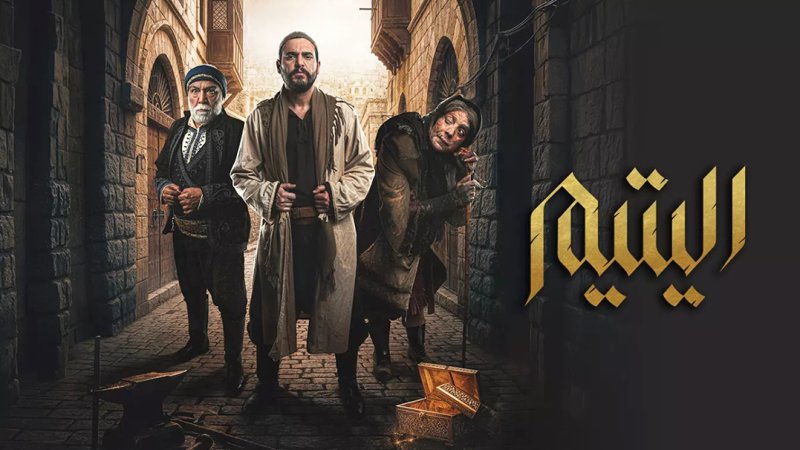 اشادات بالمسلسل السوري "اليتيم"