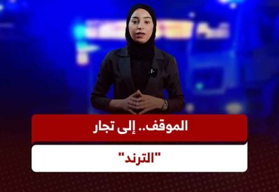 بالفيديو: الموقف.. إلى تجار "الترند"