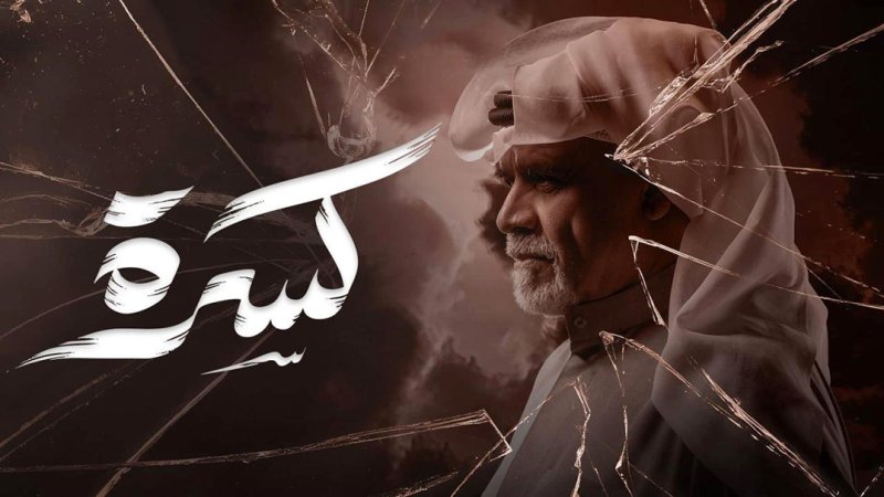 ماراثون دراما رمضان 2026