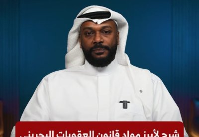 د. عبدالجبار الطيب: شرح لأبرز مواد قانون العقوبات البحريني المتعلقة بنشر الأخبار الكاذبة